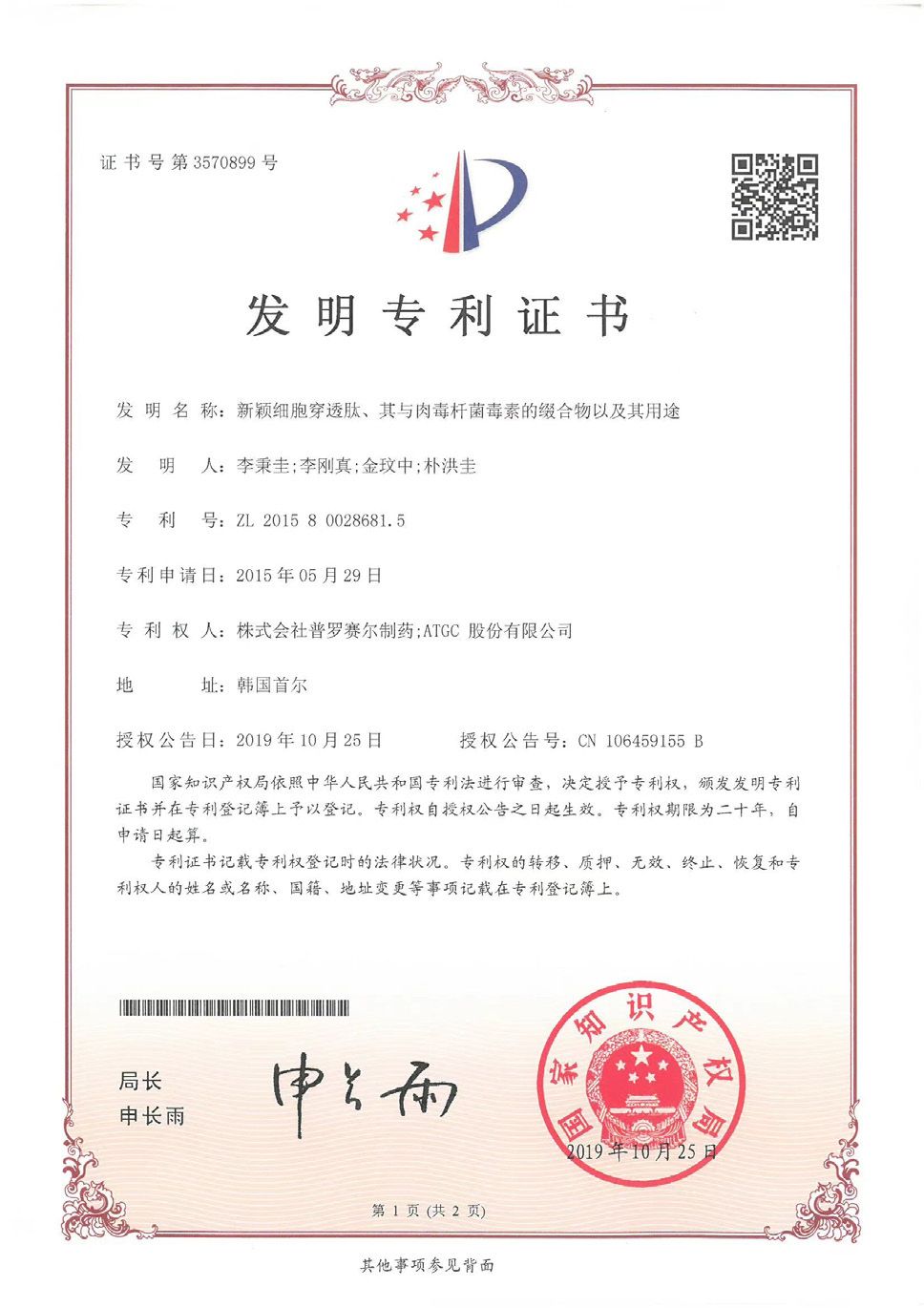 中国发明专利证书